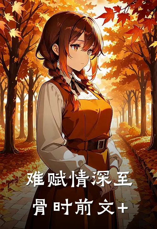 难赋情深至骨时前文+