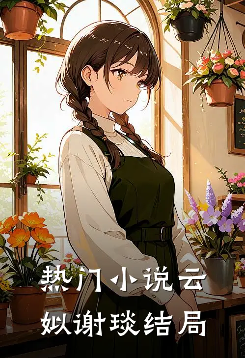 热门小说云姒谢琰结局