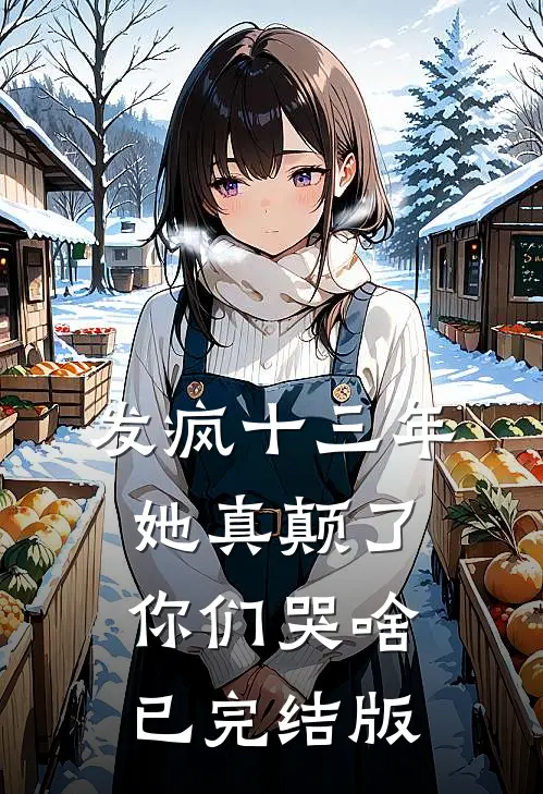 发疯十三年，她真颠了你们哭啥已完结版