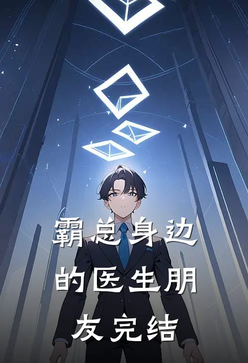 霸总身边的医生朋友完结