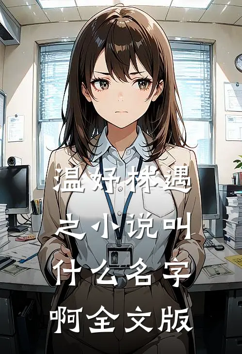 温妤林遇之小说叫什么名字啊全文版