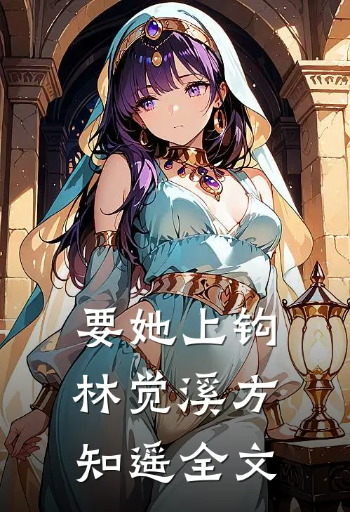 要她上钩林觉溪方知遥全文