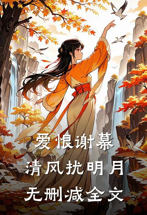 爱恨谢幕,清风扰明月无删减全文阅读