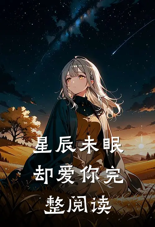 星辰未眠却爱你完整阅读