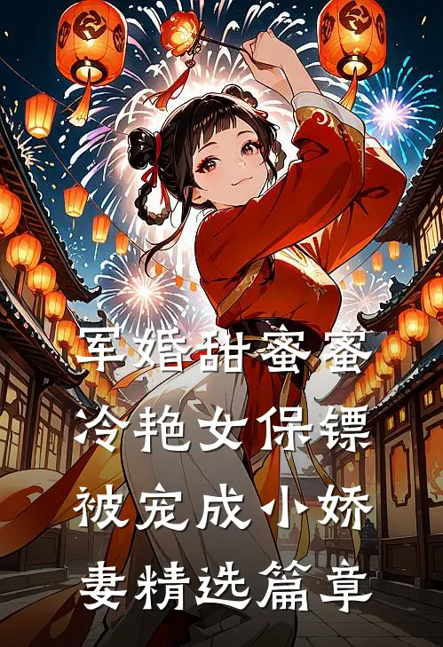 军婚甜蜜蜜：冷艳女保镖被宠成小娇妻精选篇章
