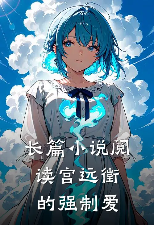 长篇小说阅读宫远徵的强制爱