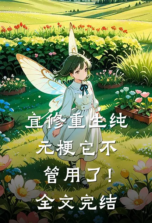 宜修重生纯元梗它不管用了！全文完结