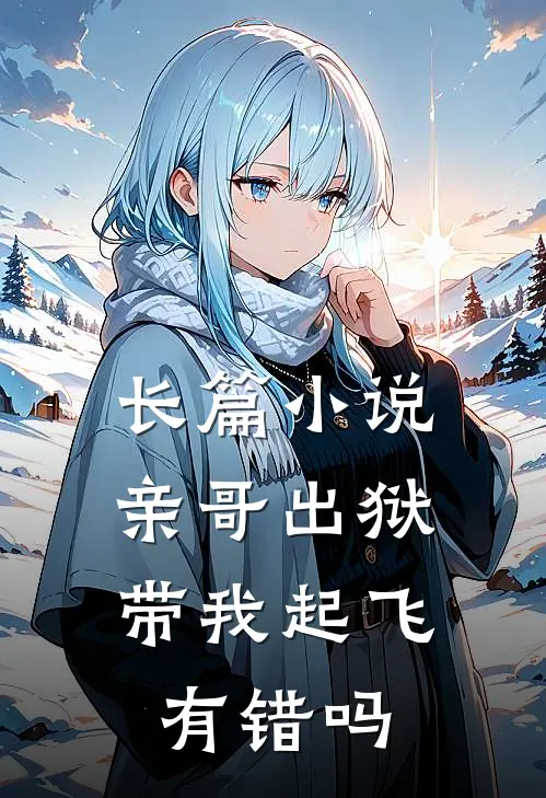 长篇小说亲哥出狱，带我起飞有错吗