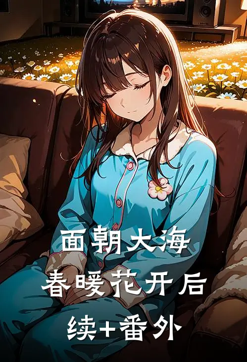 面朝大海，春暖花开后续+番外