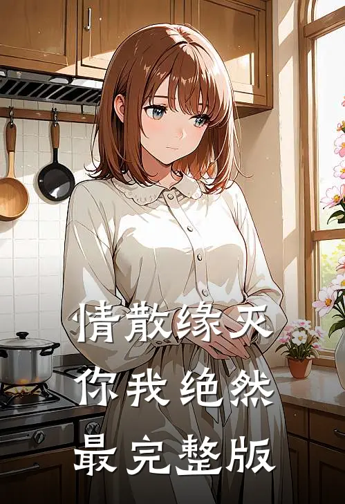 情散缘灭，你我绝然最完整版