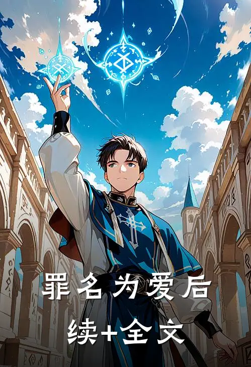 罪名为爱后续+全文