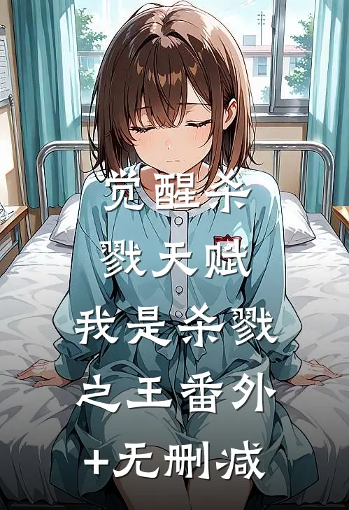 觉醒杀戮天赋，我是杀戮之王番外+无删减