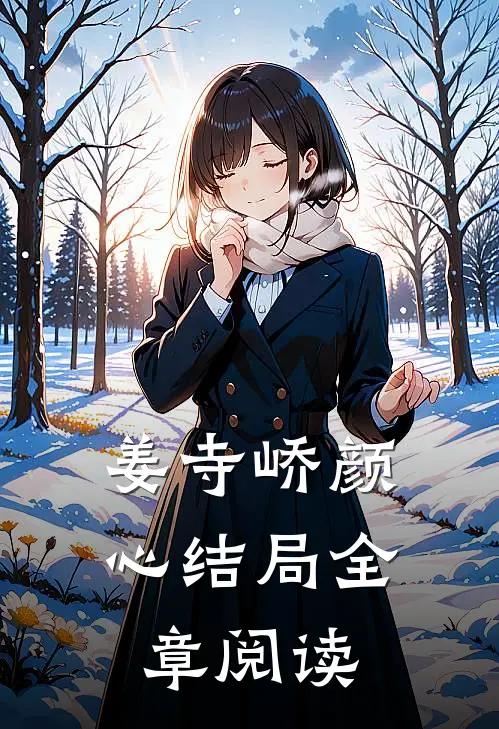 姜寺峤颜心结局全章阅读