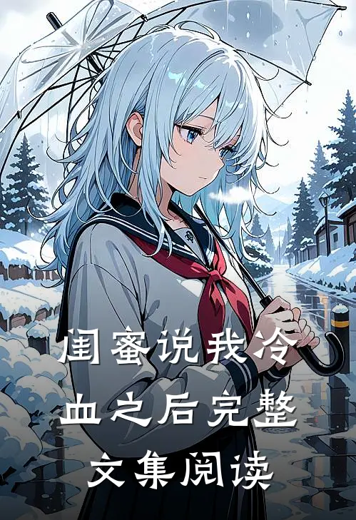 闺蜜说我冷血之后完整文集阅读