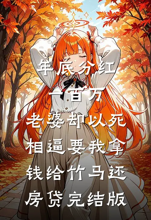 年底分红一百万，老婆却以死相逼要我拿钱给竹马还房贷完结版