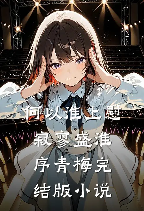 何以淮上慰寂寥盛淮序青梅完结版小说