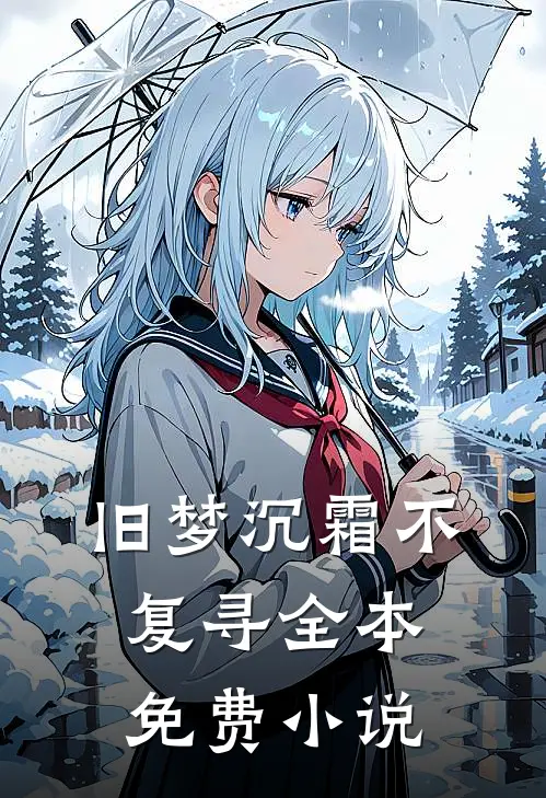 旧梦沉霜不复寻全本免费小说