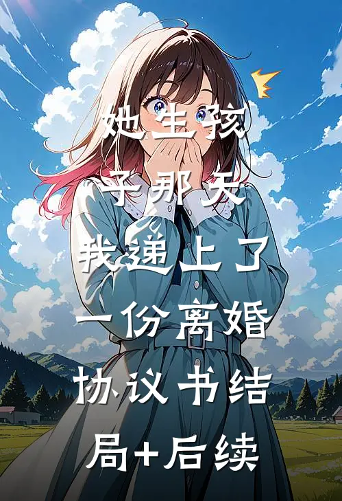 她生孩子那天，我递上了一份离婚协议书结局+后续