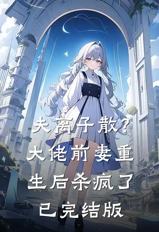夫离子散？大佬前妻重生后杀疯了已完结版