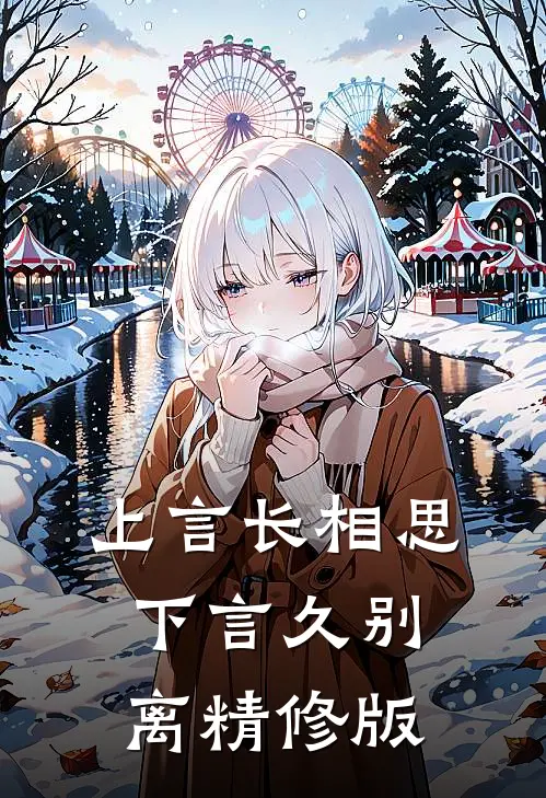 上言长相思，下言久别离精修版