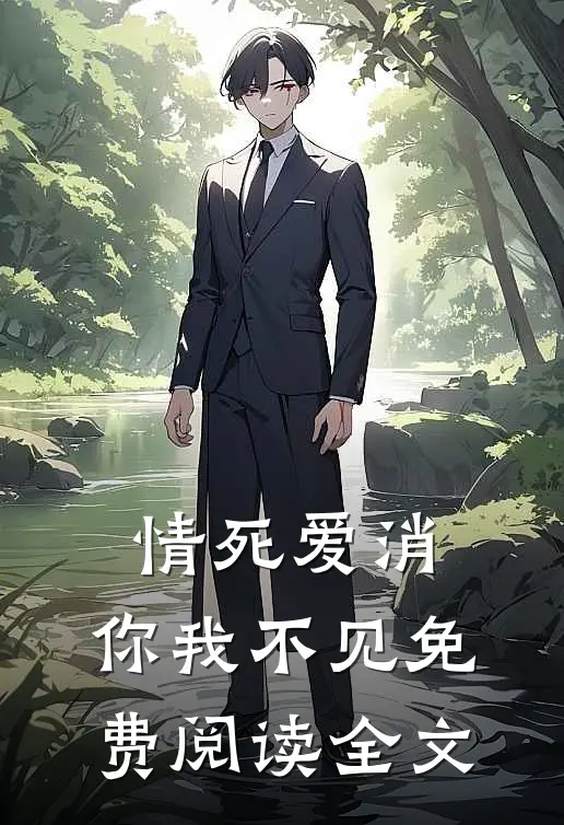 情死爱消，你我不见免费阅读全文