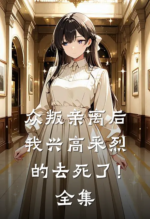 众叛亲离后，我兴高采烈的去死了！全集