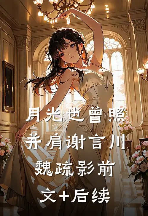 月光也曾照并肩谢言川魏疏影前文+后续