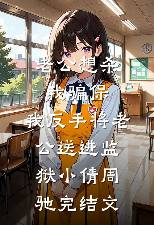 老公想杀我骗保，我反手将老公送进监狱小倩周驰完结文