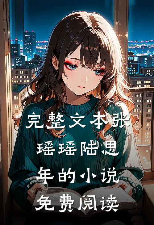 完整文本张瑶瑶陆思年的小说免费阅读