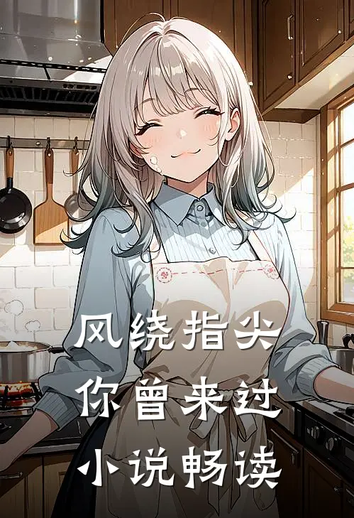 风绕指尖，你曾来过小说畅读