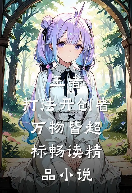 王者：打法开创者，万物皆超标畅读精品小说