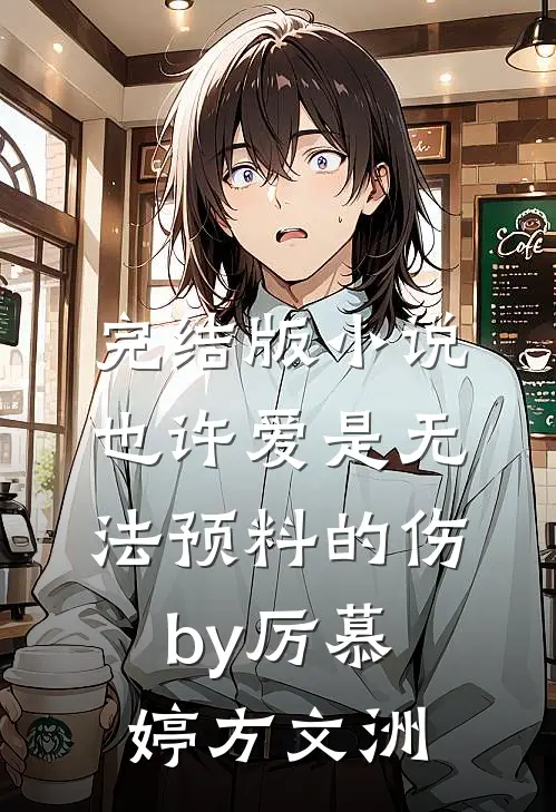 完结版小说也许爱是无法预料的伤by厉慕婷方文洲