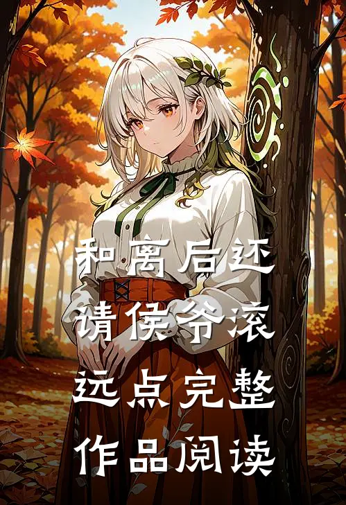 和离后还请侯爷滚远点完整作品阅读