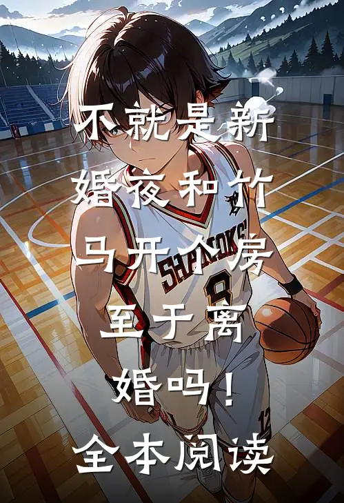 不就是新婚夜和竹马开个房，至于离婚吗！全本阅读