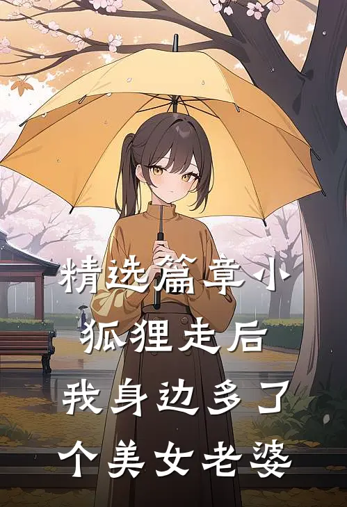 精选篇章小狐狸走后，我身边多了个美女老婆