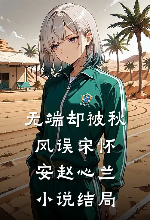 无端却被秋风误宋怀安赵心兰小说结局