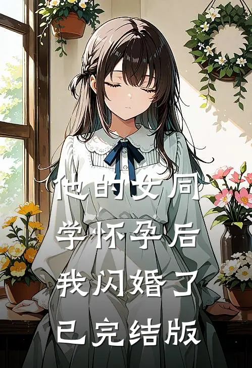他的女同学怀孕后，我闪婚了已完结版