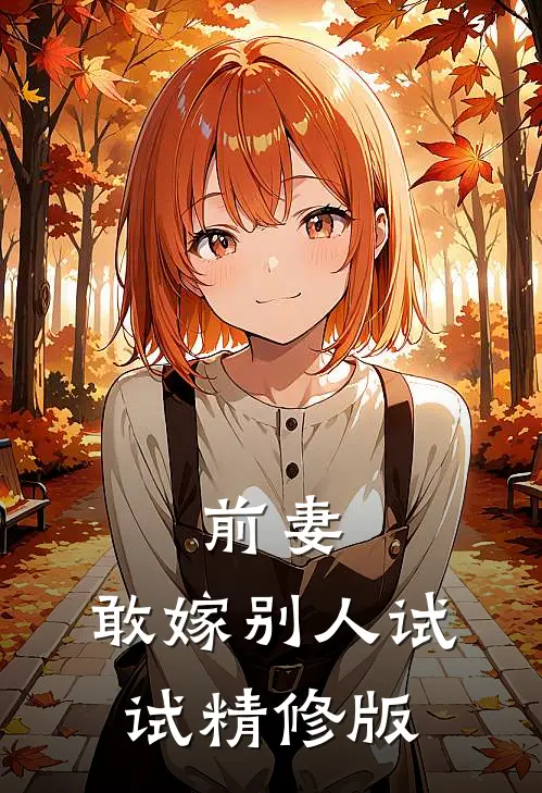 前妻，敢嫁别人试试精修版