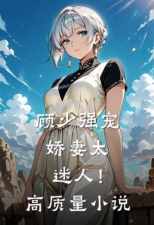 顾少强宠,娇妻太迷人!高质量免费阅读