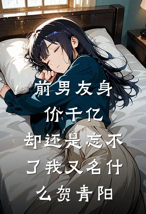前男友身价千亿，却还是忘不了我又名什么贺青阳