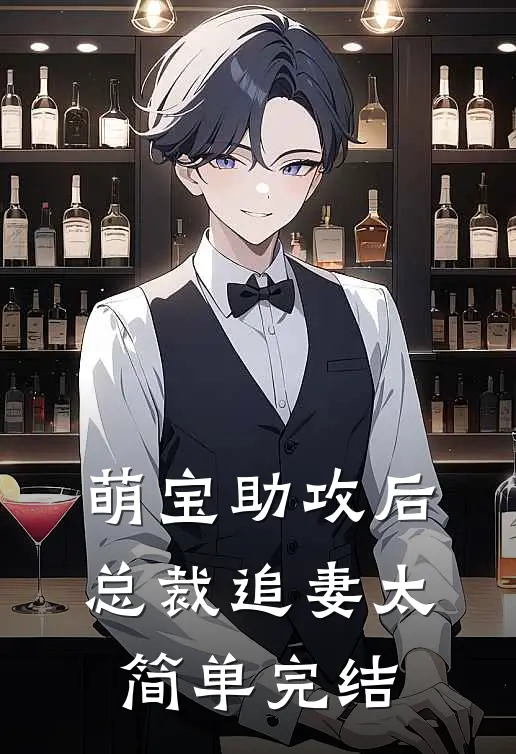 萌宝助攻后，总裁追妻太简单完结