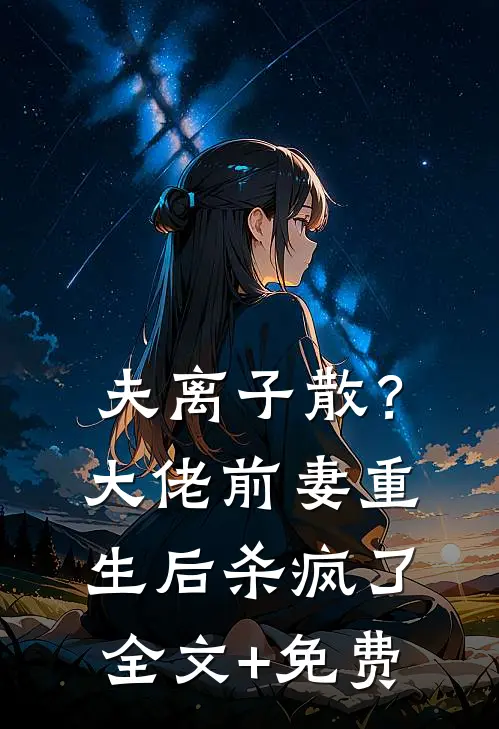 夫离子散？大佬前妻重生后杀疯了全文+免费