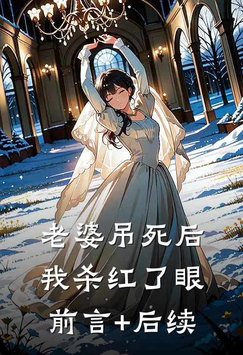 老婆吊死后，我杀红了眼前言+后续