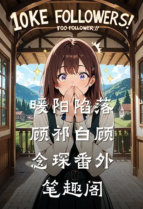 暖阳陷落：顾祁白顾念琛番外笔趣阁