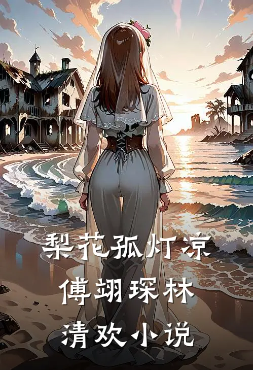 梨花孤灯凉傅翊琛林清欢小说