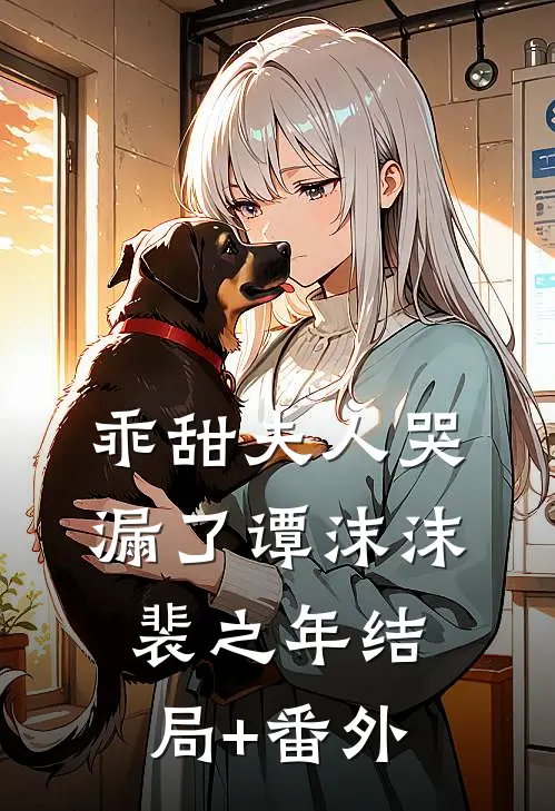 乖甜夫人哭漏了谭沫沫裴之年结局+番外