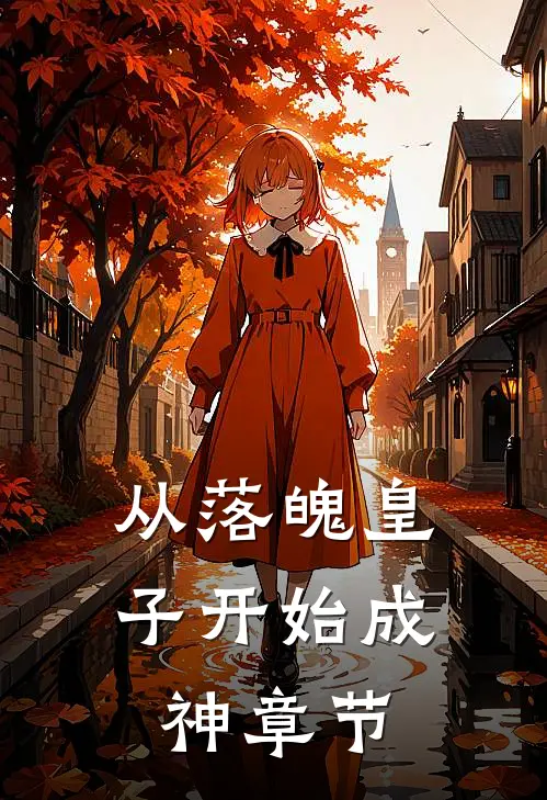 从落魄皇子开始成神章节