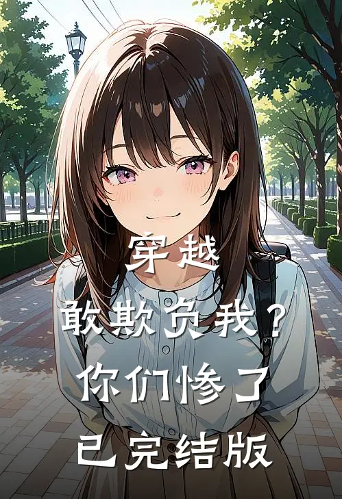 穿越：敢欺负我？你们惨了已完结版