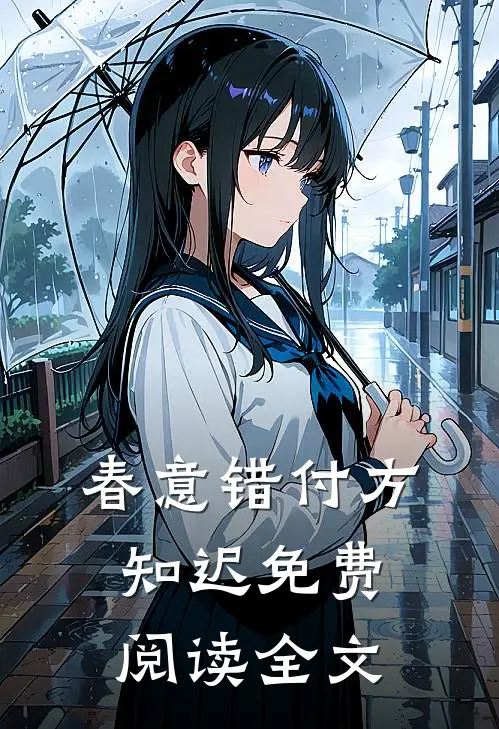春意错付方知迟免费阅读全文