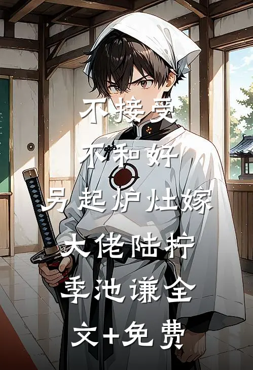 不接受不和好，另起炉灶嫁大佬陆柠季池谦全文+免费